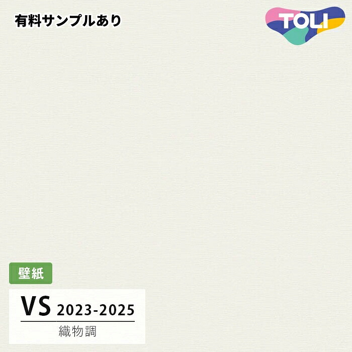 【送料無料】[50m巻]VS2039 織物調 (表面しっかり/撥水コート/軽量) 東リ 壁紙 VS 2024-2026｜内装プロメイチョー