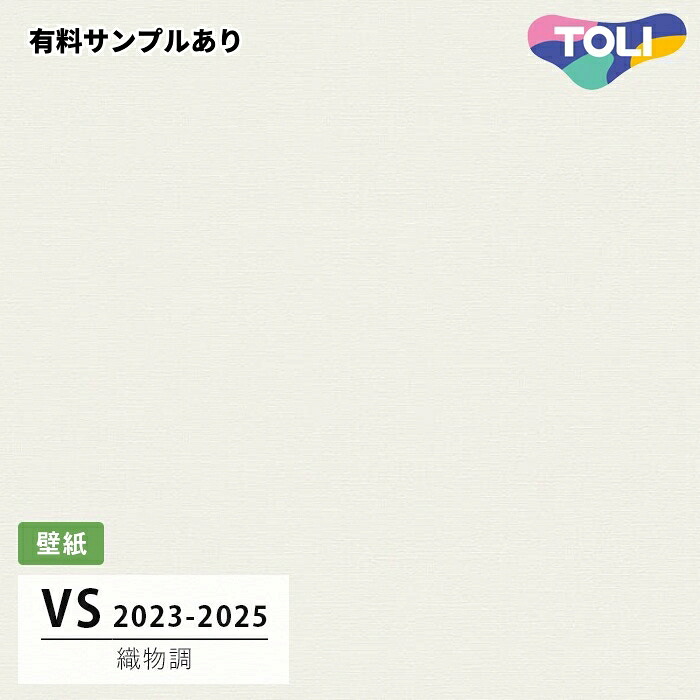 【送料無料】[50m巻]VS2040 織物調 (表面しっかり/ストレッチ/撥水コート/抗菌/軽量) 東リ 壁紙 VS 2024-2026 長期継続品(2030年まで)