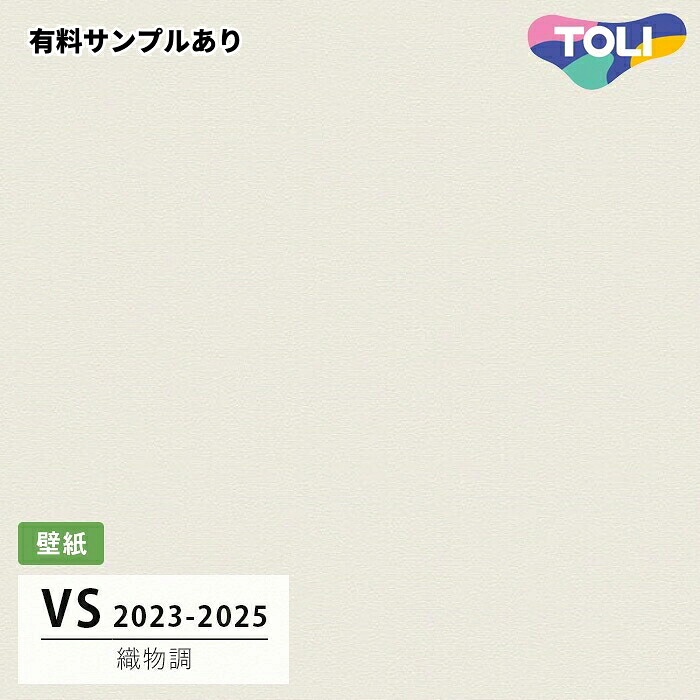 【送料無料】[50m巻]VS2041 織物調 (表面しっかり/ストレッチ/撥水コート/抗菌/軽量/天壁おすすめ) 東リ 壁紙 VS 2024-2026