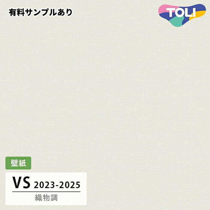 【送料無料】[50m巻]VS2043 織物調 (ストレッチ/軽量) 東リ 壁紙 VS 2024-2026