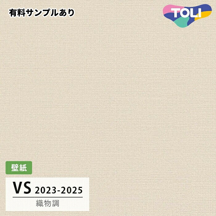 【送料無料】[50m巻]VS2050 織物調 (表面しっかり/撥水コート/抗菌/天壁おすすめ) 東リ 壁紙 VS 2024-2026｜内装プロメイチョー