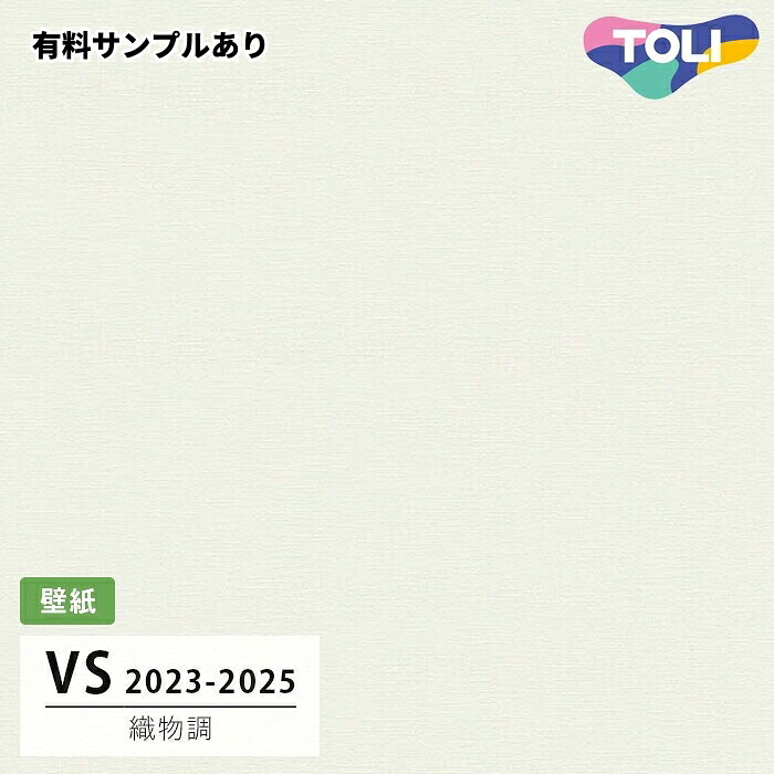 【送料無料】[50m巻]VS2053 織物調 (天壁おすすめ) 東リ 壁紙 VS 2024-2026｜内装プロメイチョー