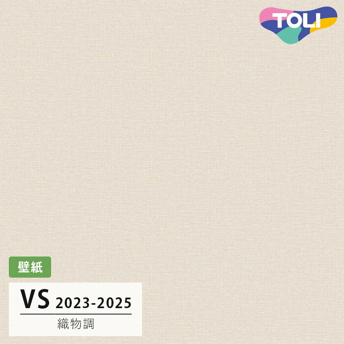 【送料無料】[50m巻]VS2057 織物調 (表面しっかり/撥水コート/抗菌/軽量) 東リ 壁紙 VS 2024-2026