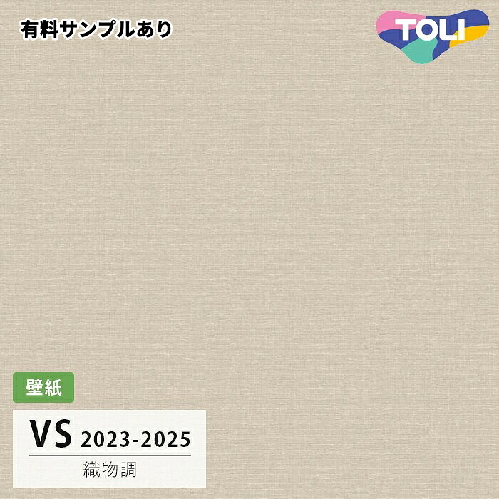 【送料無料】[50m巻]VS2058 織物調 (表面しっかり/撥水コート/抗菌/軽量) 東リ 壁紙 VS 2024-2026｜内装プロメイチョー