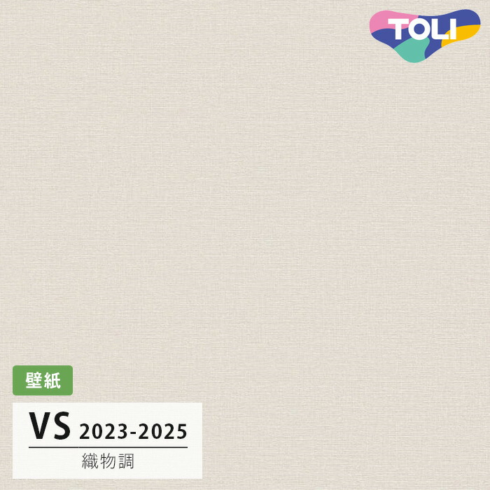 【送料無料】[50m巻]VS2059 織物調 (表面しっかり/撥水コート/抗菌/軽量) 東リ 壁紙 VS 2024-2026