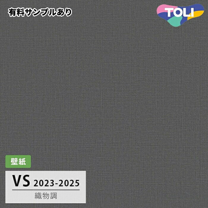 【送料無料】[50m巻]VS2062 織物調 (撥水コート/軽量) 東リ 壁紙 VS 2024-2026