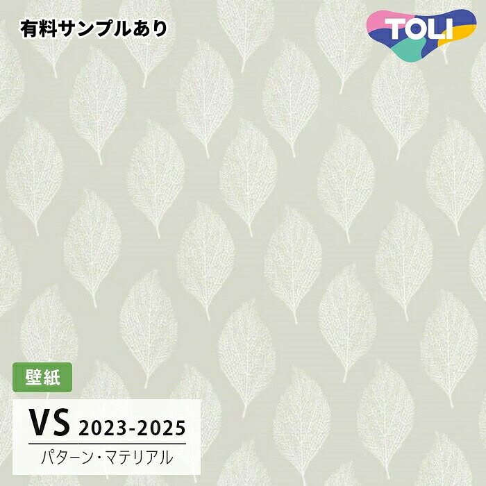【送料無料】[50m巻]VS2068 パターン・マテリアル (表面しっかり/撥水コート/抗菌/軽量) 東リ 壁紙 VS 2024-2026｜内装プロメイチョー