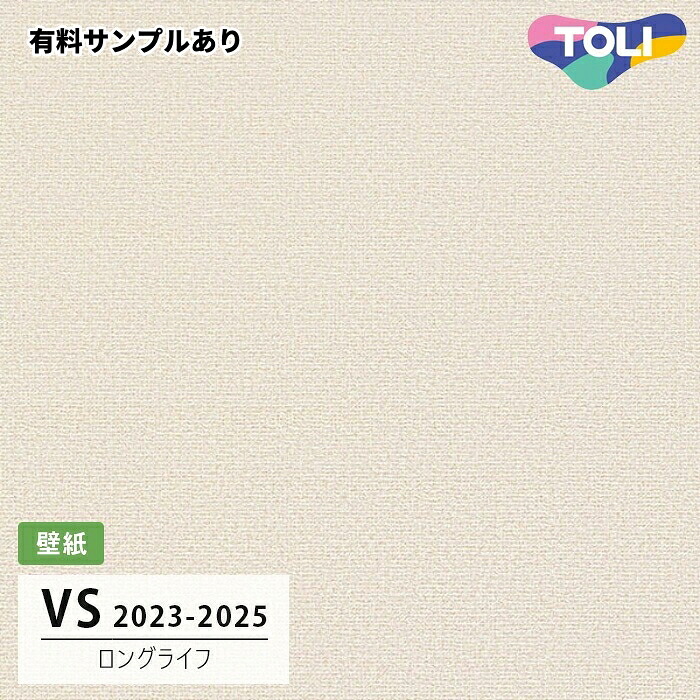 【送料無料】[50m巻]VS8018 ロングライフ (天壁おすすめ) 東リ 壁紙 VS 2024-2026 長期継続品(2030年まで)｜内装プロメイチョー