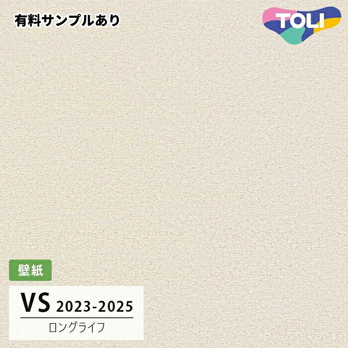 【送料無料】[50m巻]VS8019 ロングライフ品 (天壁おすすめ) 東リ 壁紙 VS 2024-2026 長期継続品(2030年まで)