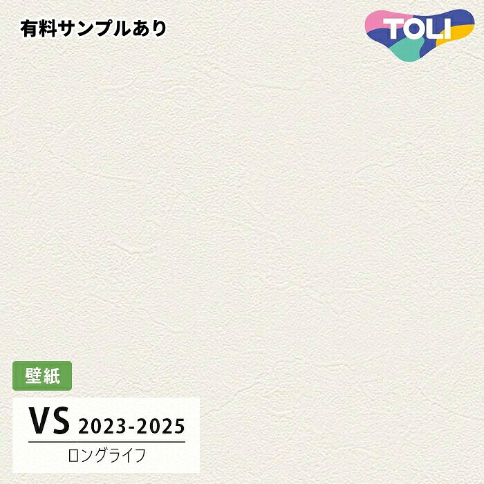 【送料無料】[50m巻]VS8054 ロングライフ品 (表面しっかり) 東リ 壁紙 VS 2024-2026 長期継続品(2030年まで)｜内装プロメイチョー