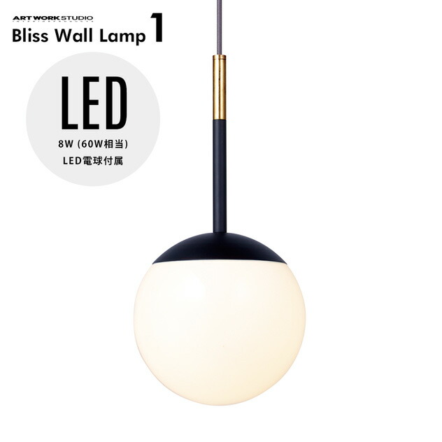 ランキング１位受賞 Bliss Pendant 1灯 ブリス ペンダント ライト 1art Work Studio アートワークスタジオ 60w相当 Led Led電球付属 照明 店舗 ショップ おしゃれ キッチン 玄関 トイレ デザイン かわいい 照明器具 間接照明 シンプル 工事不要 天井照明 Aw 0481 E