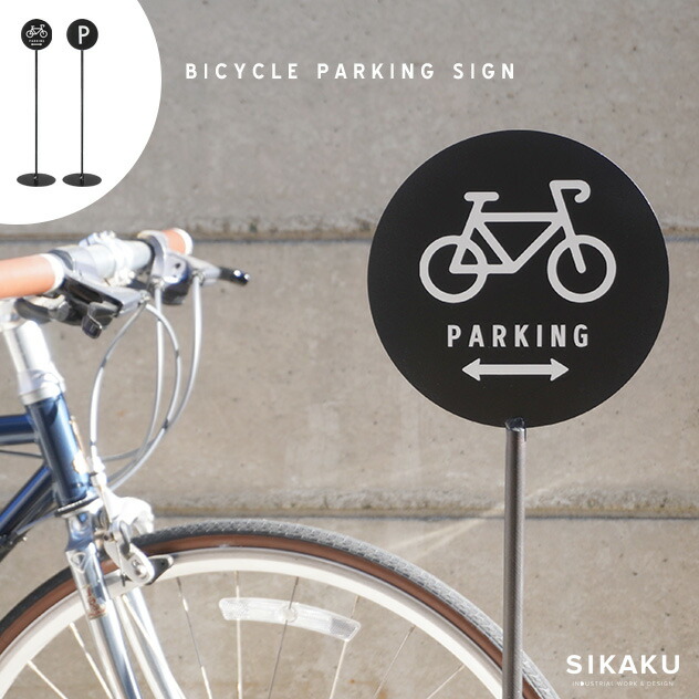 BICYCLE PARKING SIGN / バイシクル パーキング サイン SIKAKU シカク H103cm 日本製 自転車 置き場 駐車場 アイアン 鉄 岐阜 STAND SIGN スタンド サイン メイドインジャパン 16,500円