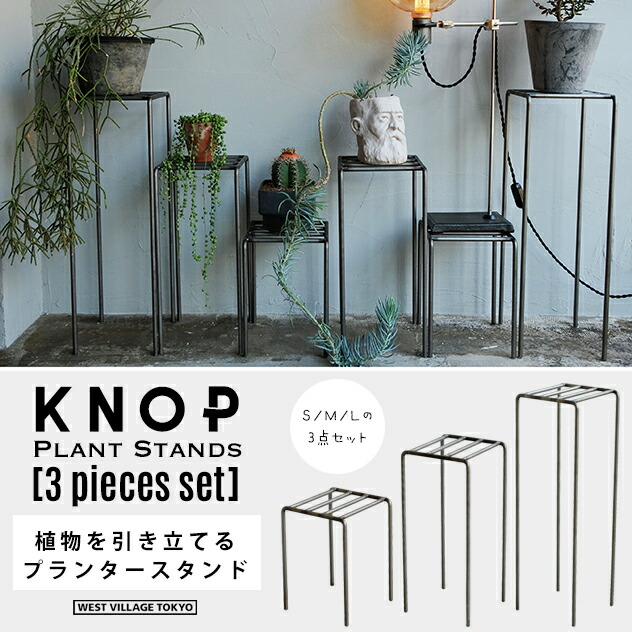 【3個セット】KNOP plant stands [3 pieces set] / ノップ プラントスタンド WEST VILLAGE TOKYO (ウエストビレッジトーキョー) プランタースタンド S/M/L各1つずつ 植物 アイアン プランタースタンド｜interiorzakka ＺＥＮ-ＹＯＵ