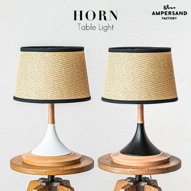 AMP HONE TABLE LIGHT ホーン テーブル ライト AMPERSAND FACTORY アンパサンド ファクトリー デスクライト テーブルランプ オシャレ おしゃれ 置型照明 間接照明 ライト LED対応 照明 エルコミューン AMP-L035