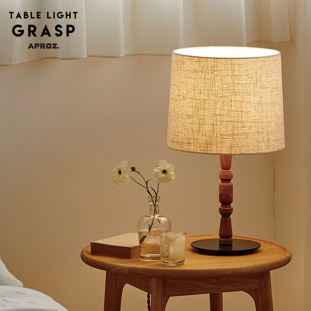 APROZ / アプロス GRASP Table Light / グラスプ テーブル ライト 日本製 照明 ライト デスクライト テーブル ライト ランプ 麻混 間接照明 コンセント ウォールナット 木 E26 AZT-133-AB