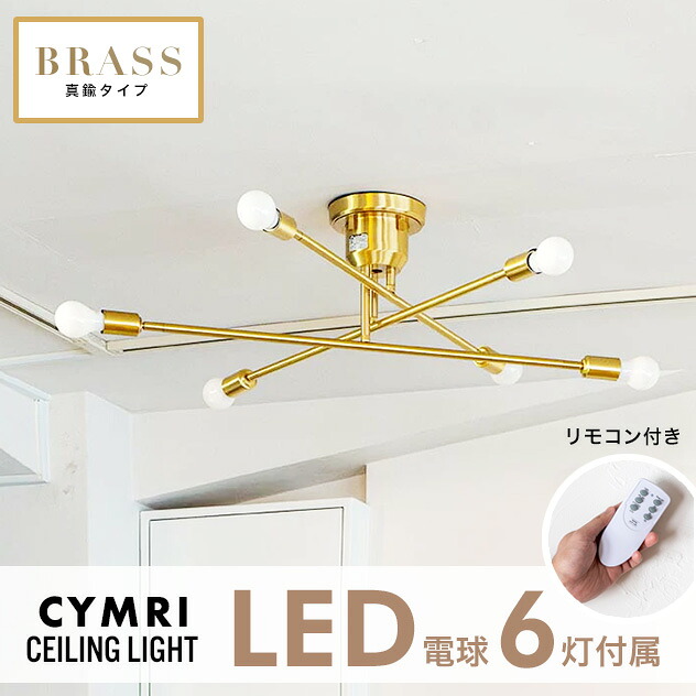 【真鍮タイプ】【LED電球6灯付属】CYMRIC Ceiling Light 6灯 / キムリック シーリング ライト LED電球 リモコン付き 調光 調色 照明 インテリア 電気 Smart Life対応 おしゃれ ライト 工事不要 tic gram eight|interiorzakka ZEN-YOU