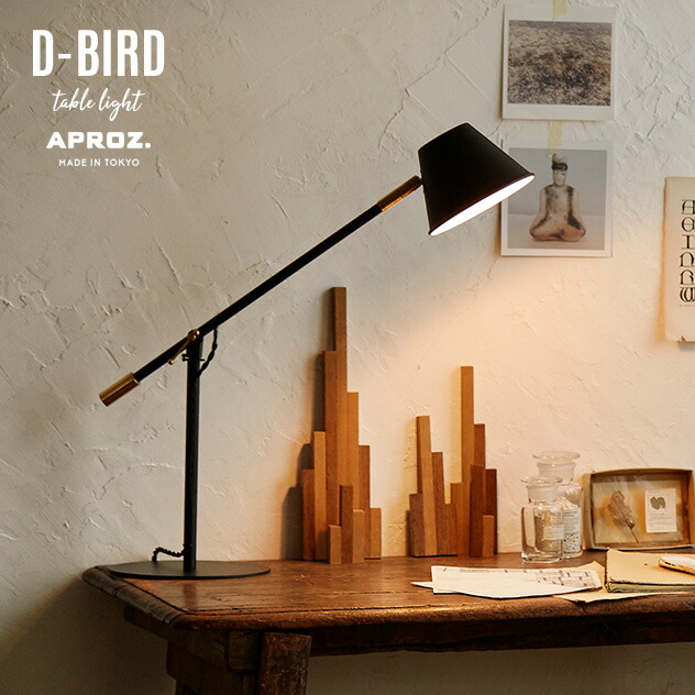 APROZ / アプロス D-BIRD Table Light / D バード テーブル ライト ライト デスクライト テーブル ランプ 置型照明 ライト 間接照明 照明 ランプ LED対応 AZT-127-BK｜interiorzakka ＺＥＮ-ＹＯＵ