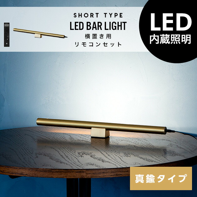 【真鍮タイプ】SHORT LED Bar Light (横置きスタンド/リモコンセット) ショート LED バー ライト フロア ライト 調光 調色 照明 電気 リモコン付き おしゃれ 照明 ライト マンクス 工事不要 間接照明 tic gram eight グラムエイト yoko|interiorzakka ZEN-YOU