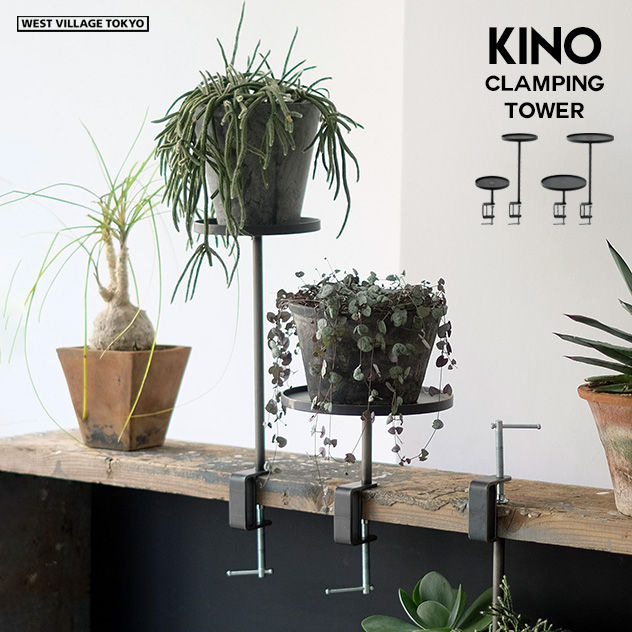 【2個セット】KINO CLAMPING TOWER / キノ クランピング タワーWEST VILLAGE TOKYO ウエストビレッジトーキョー プランタースタンド SHORT/LONG 各1つずつ 植物 アイアン プランタースタンド サイドテーブル クランプのご紹介