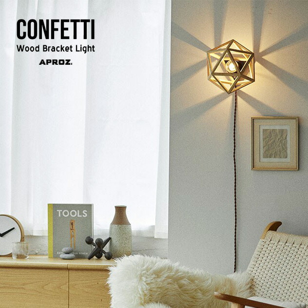 APROZ / アプロス【壁付け照明】CONFETTI Bracket Light / コンフェッティ ブラケット ライト 日本製 照明 壁掛け照明 ブラケットライト 壁直付け ライト スタンド ランプ 間接照明 コンセント 木 AZB-106