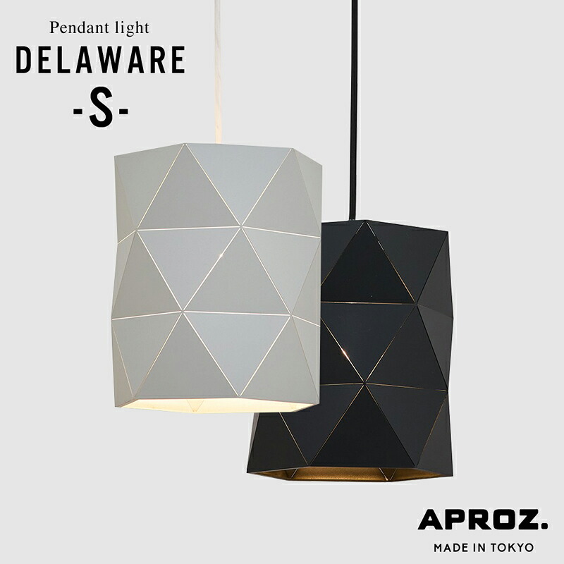 【4月限定特典あり】APROZ / アプロス DELAWARE (Small) / デラウェア Sサイズ ダイニング ランプ 天井 ペンダントライト ジオデシック 日本製 ライト 照明 天井照明 デザイン 北欧 おしゃれ オシャレ ダイニング リビング 工事不要 AZP-713-BK/GRY