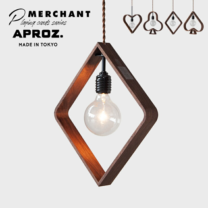 【4月限定特典あり】APROZ / アプロス MERCHANT (Diamond) / マーチャント (ダイヤ) 日本製 トランプ 天井照明 100W ペンダント ライト 1灯 間接照明 北欧 玄関 おしゃれ シンプル 子供部屋 工事不要 天井照明 木 無垢 playing cards AZP-708-BR
