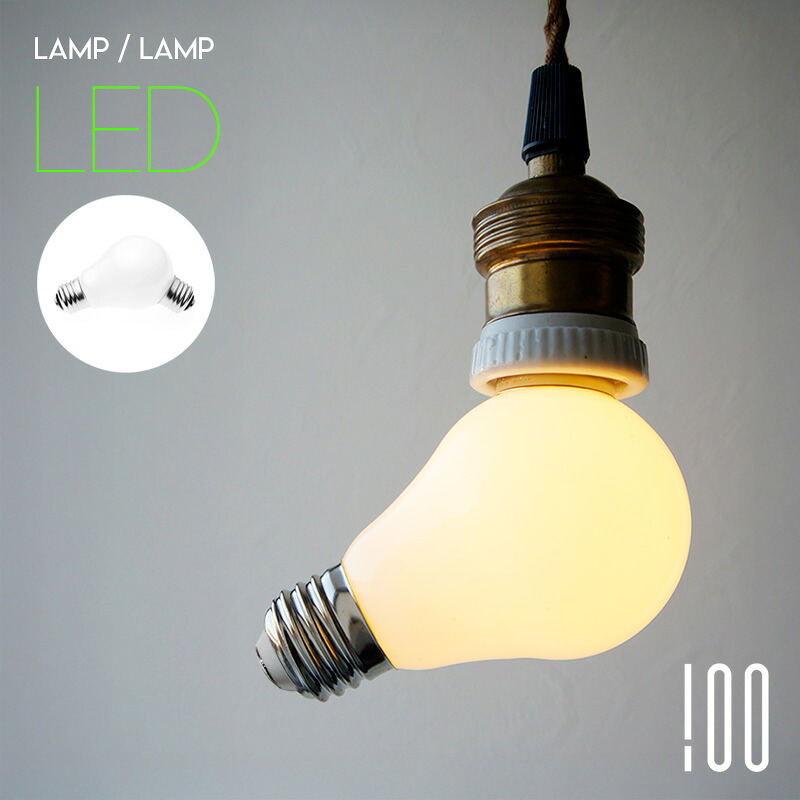 【楽天市場】Lamp/Lamp LED / ランプランプ LED100% 電球 照明 LAMP ランプ ライト 電気 インテリア ライト ...