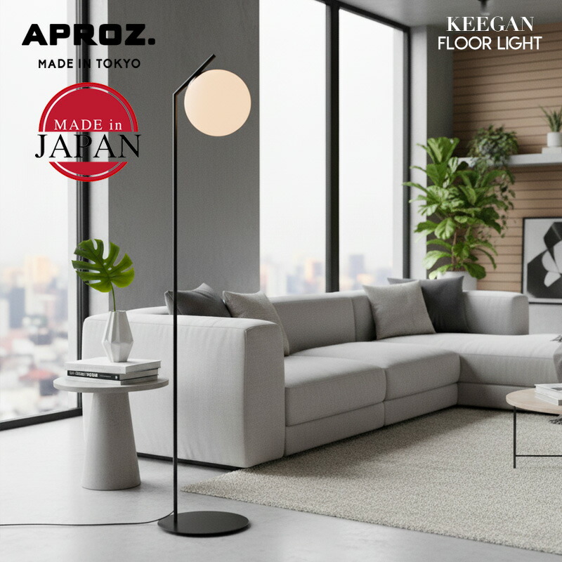 APROZ / アプロス KEEGAN 1P Floor Light / キーガン 1灯 フロアー ライト フロアライト 照明 ライト ランプ 1灯 カフェ フロア ランプ 間接照明 スタンドライト 置型照明 シェード AZF-135-WH