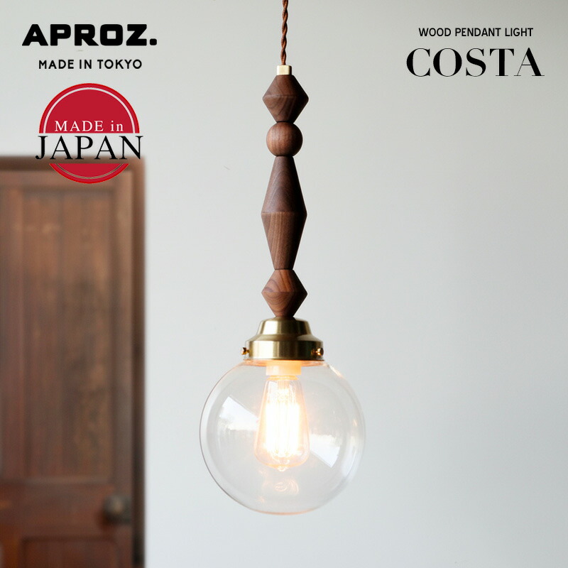 いけちゃんさん専用 APROZ TORLEペンダントライト　ブラウン　1本 楽天市場】APROZ / アプロス TORLE / トーレ 日本製 ペンダント