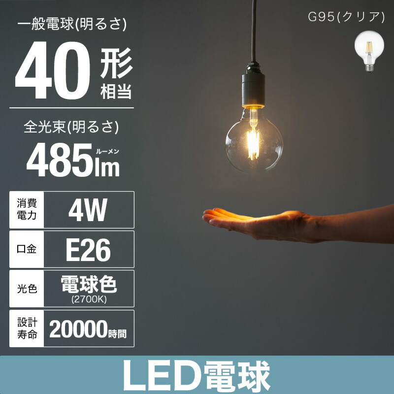 楽天市場】(60W相当) G95 フィラメントLED 60W G95 ボール形 E26 CL