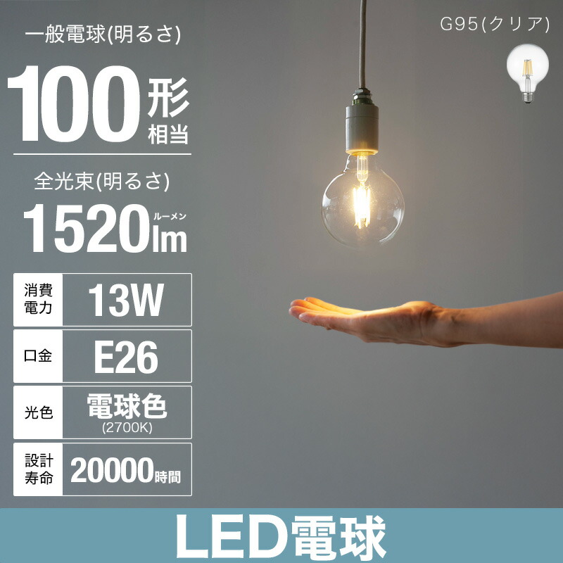 楽天市場】(100W相当) G95ボール形 LED電球 E26 電球色 広配光タイプ