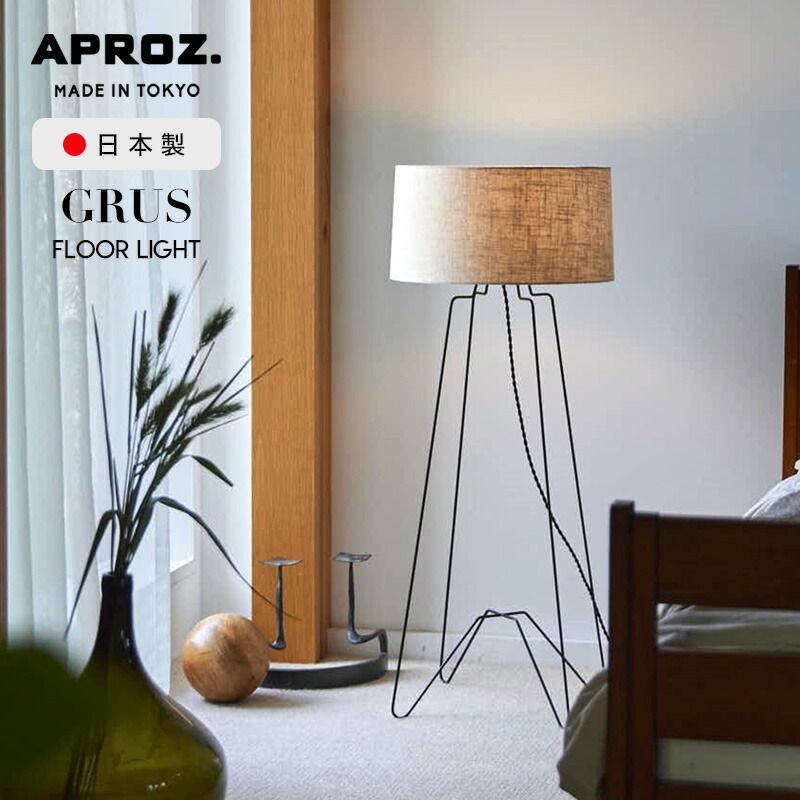 美品　APROZ　GRUS フロアライト　アプロス　希少 楽天市場】【日本製】APROZ アプロス：GRUS（ファブリックフロア