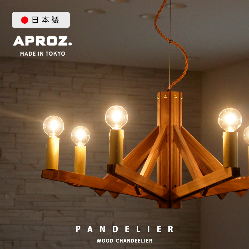 APROZ アプロス 『ANCHOR』シャンデリア ペンダントライト 楽天市場】APROZ / アプロス 【 5灯 】Wood Chandelier ANCHOR 5P