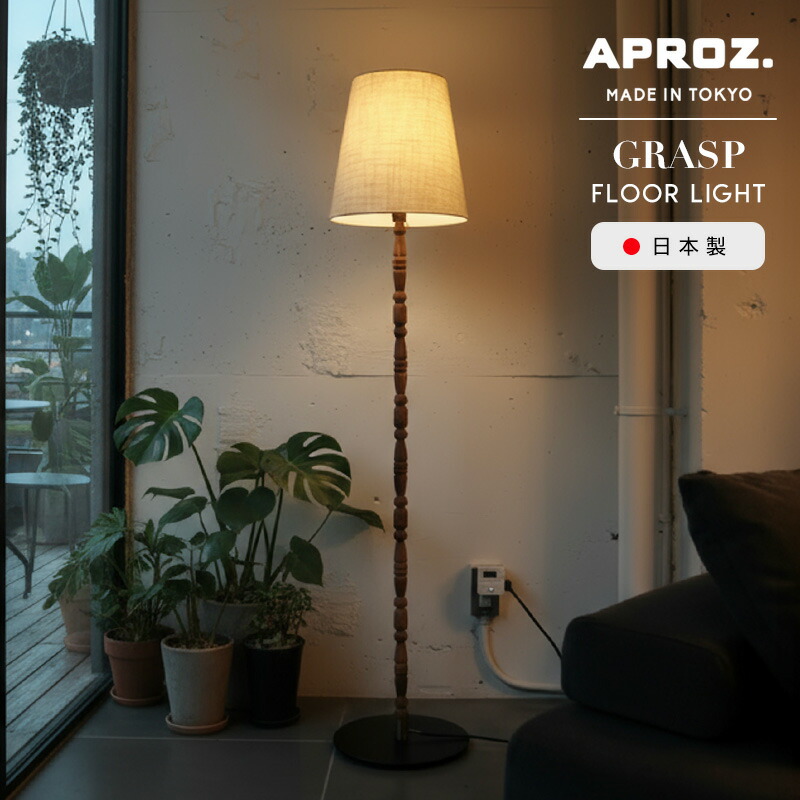 楽天市場】【日本製】APROZ アプロス：CONE（ファブリックフロアライト