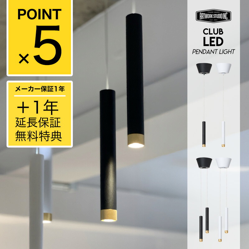 【2年保証】Club LED Pendant Light クラブ LED ペンダントライト ART WORK STUDIO アートワークスタジオ 12W(100W相当) 直径10cm 小型LED 上下点灯 ダイニング ライト 高寿命 おしゃれ 照明 ライト 工事不要 天井照明 AW-0667 AW-0668