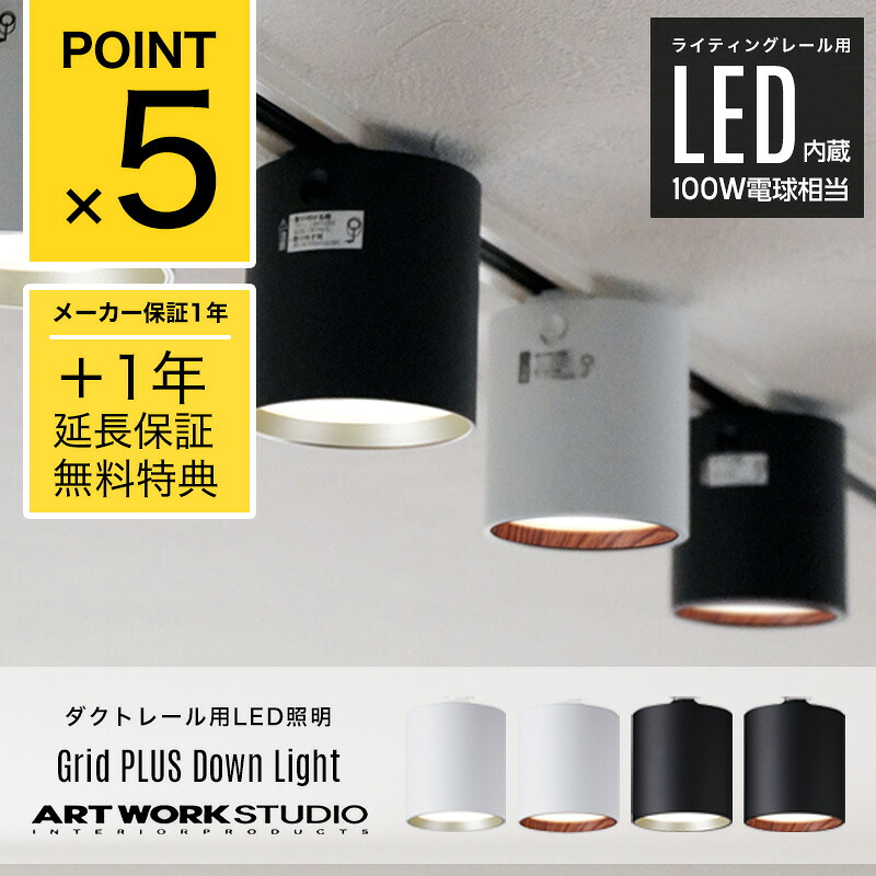 【2年保証】【ダクトレール用照明】Grid PLUS Duct Down Light グリッド プラス ダクトダウンライト ART WORK STUDIO アートワークスタジオ 100W相当 LED 色調切り替え ダクトレール取り付け スポット 照明 AW-0611