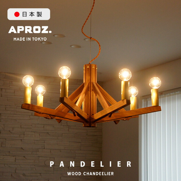 tetsu　和風シャンデリア 楽天市場】APROZ / アプロス FLIGHT WOOD & STEEL CHANDELIER