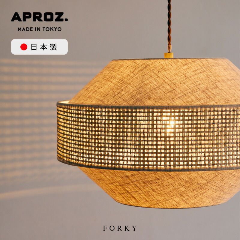 【4月限定特典あり】APROZ / アプロス 【日本製 照明 】FORKY フォーキー ペンダントライト 100W 麻混ファブリック ウィッカー 編み込み ライト 照明 ペンダント ライト 照明 天井照明 デザイン 北欧 おしゃれ 玄関 ダイニング 食卓 工事不要 AZP-721-AB