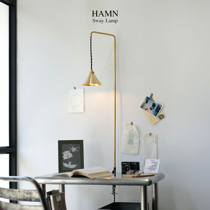 WEST VILLAGE TOKYO ウエストビレッジトーキョー HAMN Sway Lamp ハムン スウェイ ランプ CLAMP LAMP クランプ ランプ 日本製 照明 ライト クランプ E17 真鍮 クリップライト デスクライト ダイニングテーブル コンセント式 間接照明 照明 電気