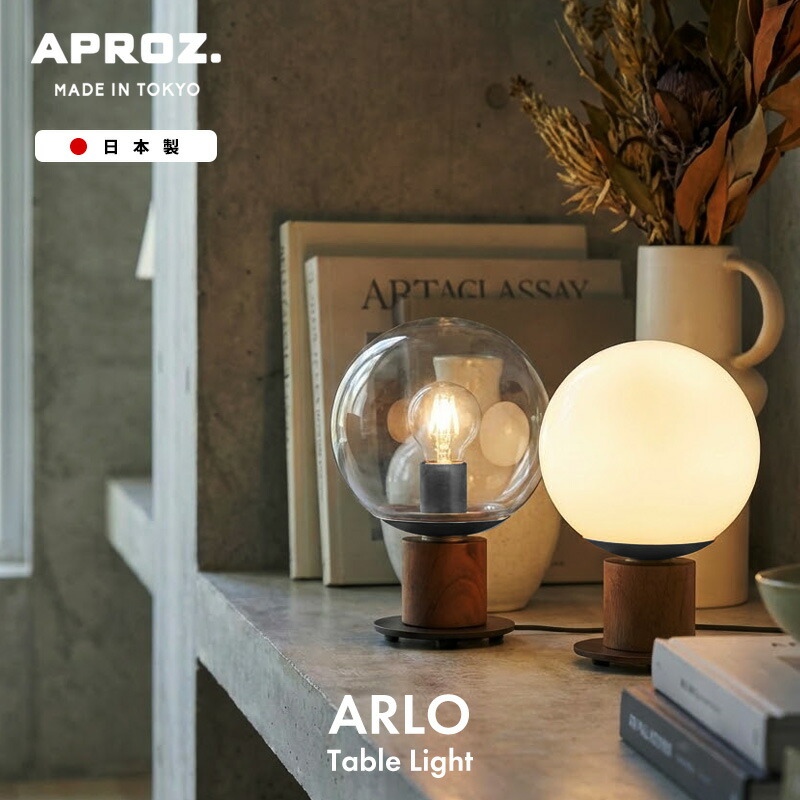 APROZ / アプロス ARLO Table Light / アーロ テーブル ライト 日本製 照明 ライト デスクライト テーブル ライト ランプ 間接照明 コンセント ウォールナット 木 E17 丸型 カフェ AZT-147