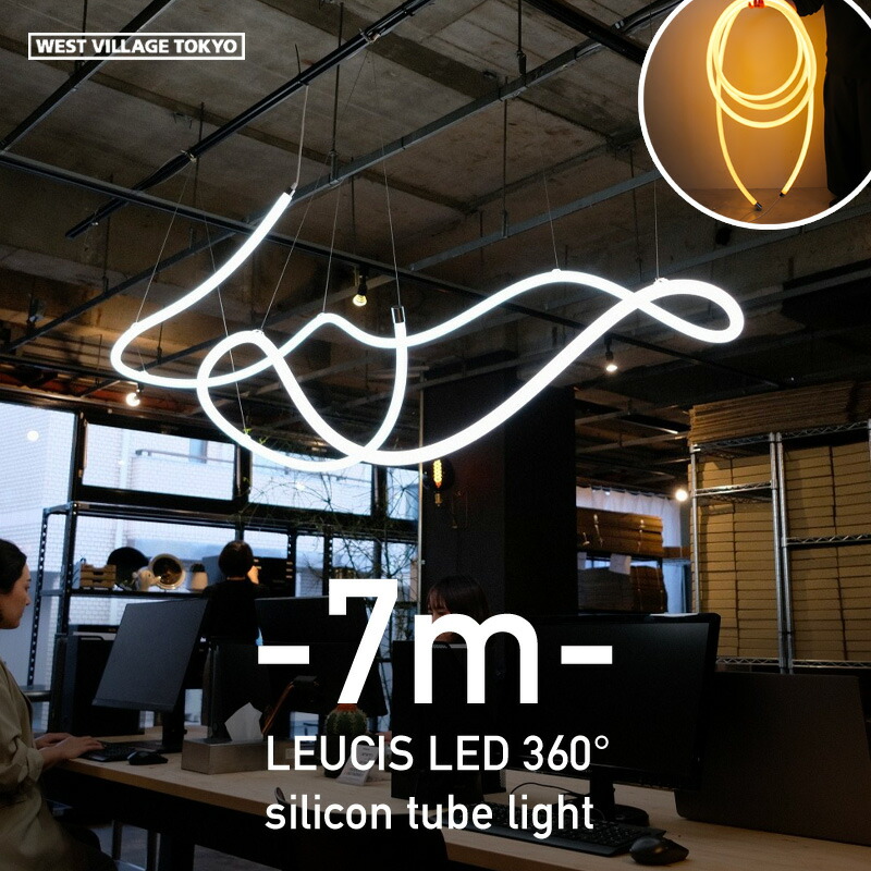 【7m】LEUCIS LED 360° Silicon Tube Light ルーシス シリコン チューブライト 7メートル WEST VILLAGE TOKYO ウエストビレッジトーキョー LED 間接照明 室内 照明 イルミネーション ライト 電球色 昼光色切断可能 店舗 アート シリコン製 32,175円