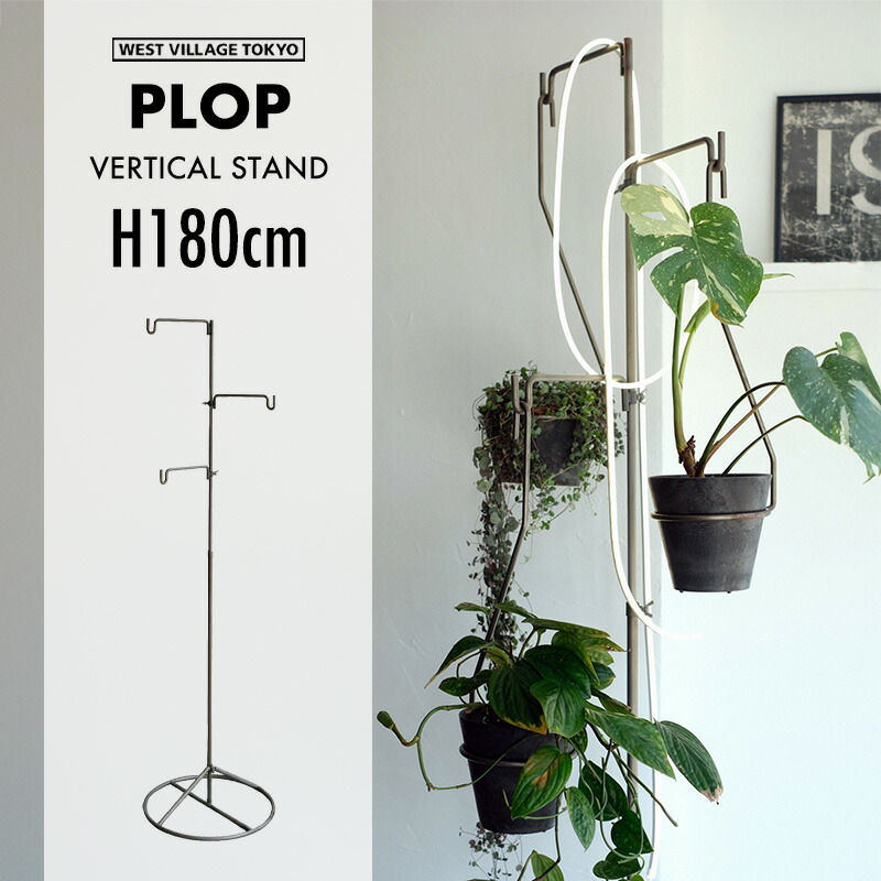 【スタンドのみ】PLOP VERTICAL STAND / プロップ バーチカル スタンド WEST VILLAGE TOKYO ウエストビレッジトーキョー H180cm &times; W50cm &times; D50cm ハンガーラック アイアン 鉄 ハンガーラック 小物掛け ハットスタンド 植物 スタンド｜interiorzakka ＺＥＮ-ＹＯＵ 22,176円