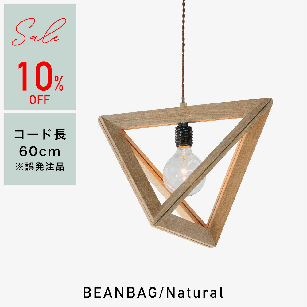 現品【10% OFF】APROZ / アプロス BEANBAG Natural ビーンバッグ ナチュラル 天井照明 日本製 AZP-553-NA｜interiorzakka ＺＥＮ-ＹＯＵ