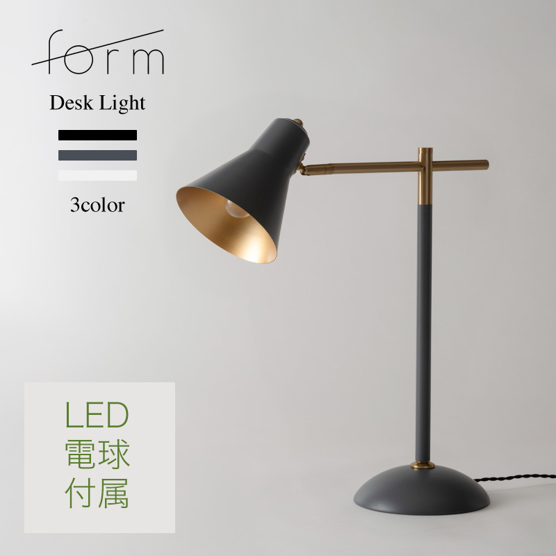 form LED Desk Light フォーム デスク ライト デスクライト テーブルランプ LED電球付き 照明 電気おしゃれ 照明 工事不要 間接照明 エジソン球 電球付き 照明器具 LED対応 モダン シンプル 電気 form F9-505 東屋 家具|interiorzakka ZEN-YOU
