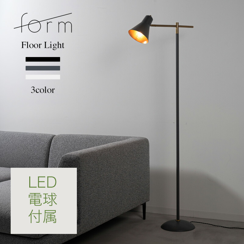 form LED Floor Light フォーム フロアライト LED電球付き 照明 電気おしゃれ 照明 工事不要 間接照明 エジソン球 電球付き 照明器具 LED対応 モダン シンプル 電気 form F9-507 東屋