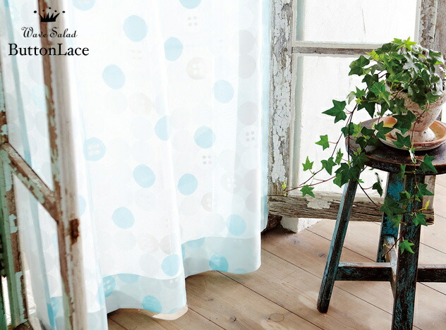 【 オーダー レース カーテン 】 Button lace / ボタンレース WAVE SALAD / ウェーブサラダ 【WAVE SALAD】