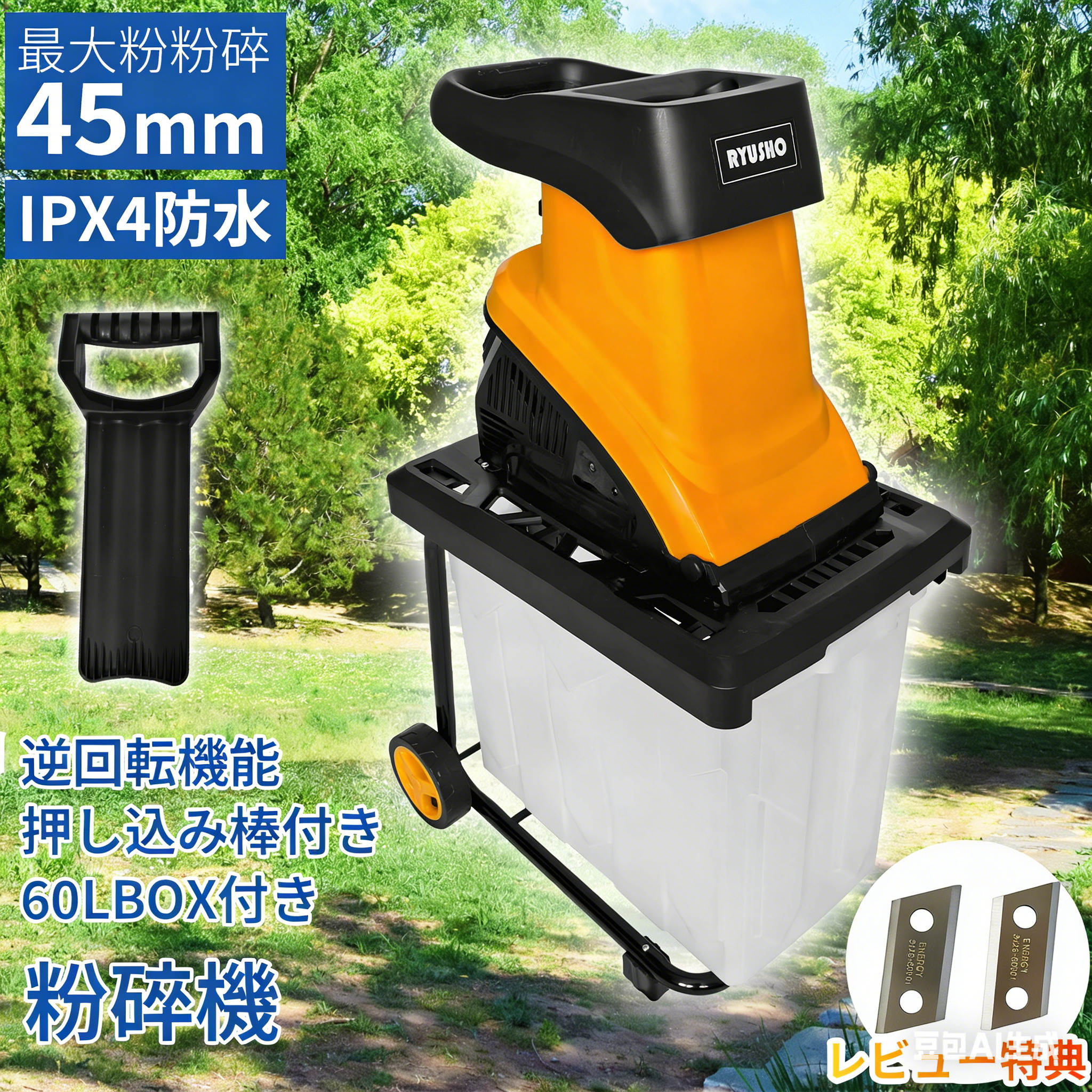 【1位】電動ガーデンシュレッダー 粉砕機 ウッドチッパー 家庭用 枝シュレッダー 小型 軽量 園芸用 電動粉砕機 回転式カッターディスク 庭掃除 ガーデンシュレッター 軽い 簡単 枝粉砕機 車輪 押込み棒付き 簡単組立 安全装置 木 竹 枝 庭木 木屑 ごみ処理