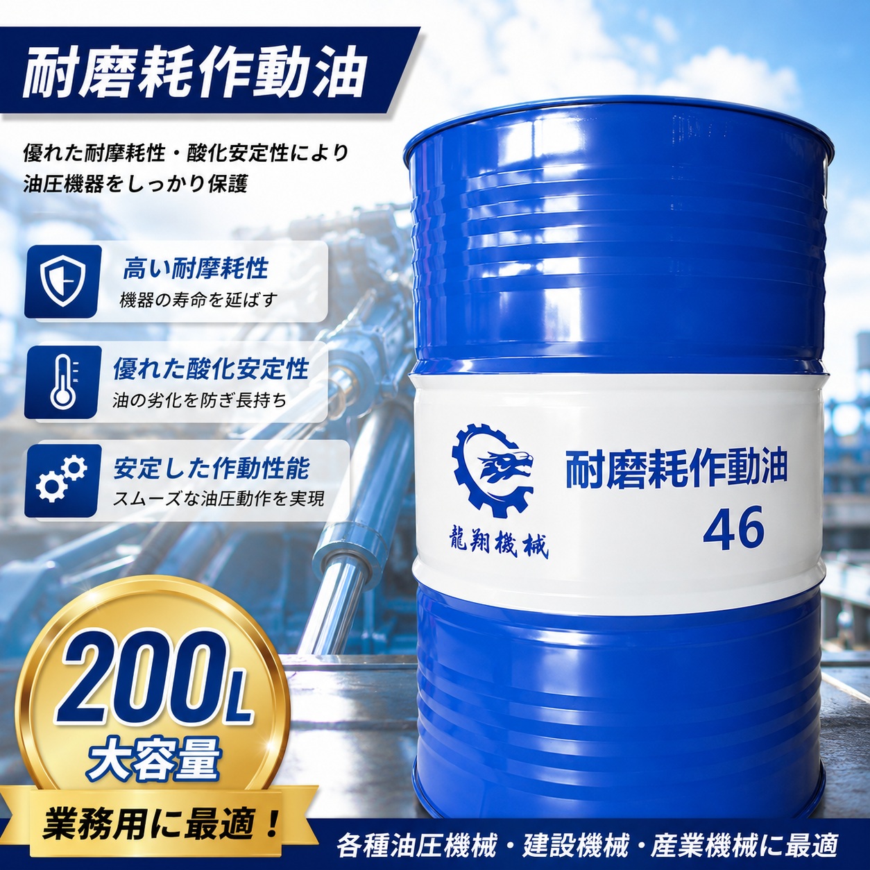 耐摩耗性油圧作動油 VG46 200L スーパーハイドロ46 油圧作動油 鉱物油 耐摩耗 高性能 建設機械 産業機械｜Zenara