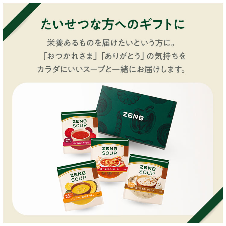 【まるごと野菜の スープギフト 】ZENB ゼンブ 野菜 スープ ギフト セット 4食～ ｜ 低糖質 グルテンフリー プラントベース ポタージュ 誕生日 プレゼント 内祝い 出産祝い 楽天限定 ソーシャルギフト 御歳暮 お歳暮