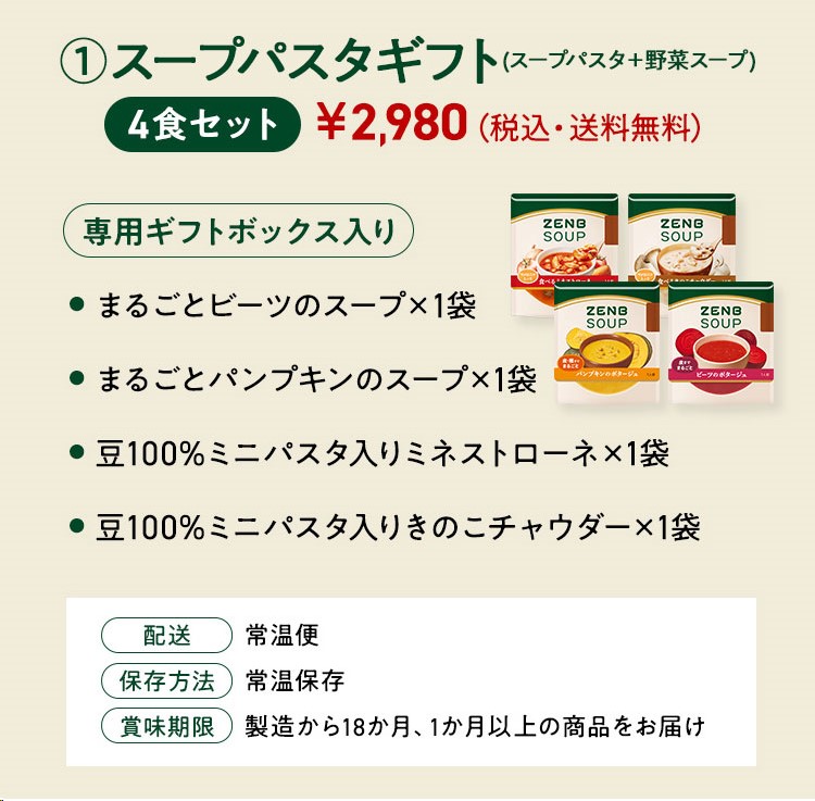 【まるごと野菜の スープギフト 】ZENB ゼンブ 野菜 スープ ギフト セット 4食～ ｜ 低糖質 グルテンフリー プラントベース ポタージュ 誕生日 プレゼント 内祝い 出産祝い 楽天限定 ソーシャルギフト 御歳暮 お歳暮